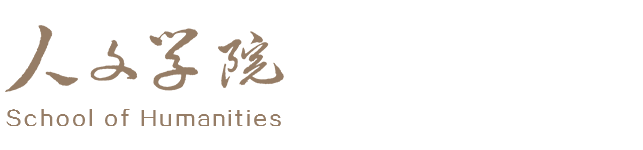 人文学院